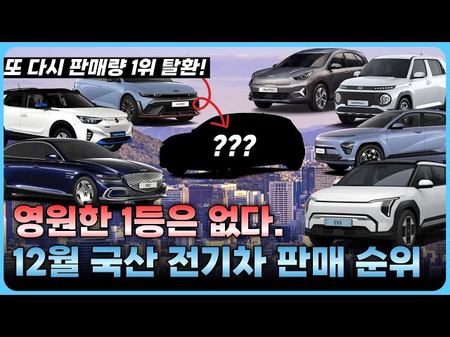 12월 국산 전기차 판매량 TOP 18!