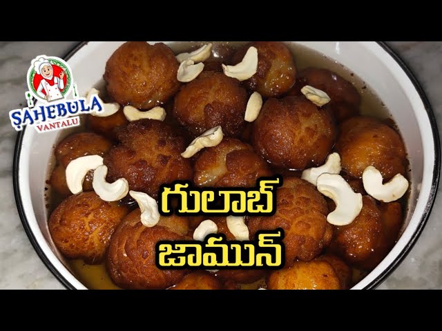 Gulab Jamun Recipe in Telugu || Sahebula Vantalu