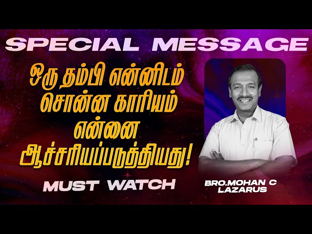 ஒரு தம்பி என்னிடம் சொன்ன காரியம் என்னை ஆச்சரியப்படுத்தியது ! || Bro. Mohan C Lazarus || Feb 04