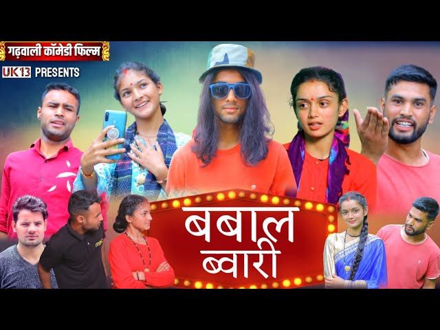 बबाल ब्वारी || घांघ्या और छांज्या || Garhwali Comedy Film || New Gadwali Comedy Film || Uk13