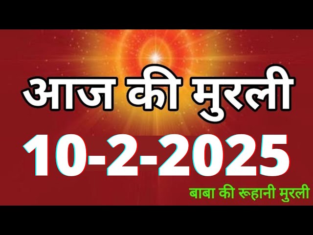 Aaj ki Murli/ 10 February 2025/ आज की मुरली 10-2-2025 | Daily Murli/ Today murli / aaj ki murali