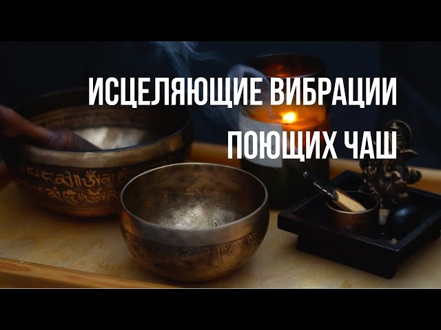 ПОЮЩИЕ ЧАШИ Музыкальная Терапия | Глубокое Расслабление и Чистка От Негатива | Дзен Лечебная Музыка