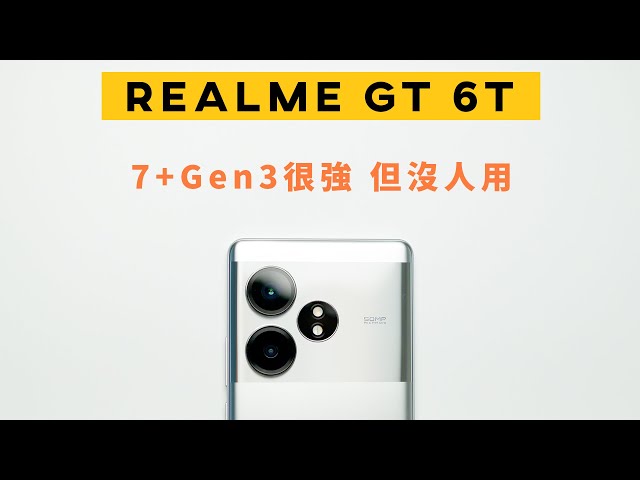 用Snapdragon 7+Gen3 的稀有手機 性能和續航兼顧 RealmeOS也好用 Realme GT 6T 真我 | 小上智 KEZ