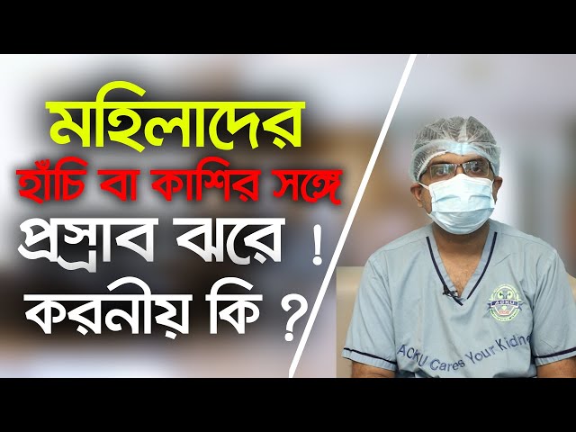 মহিলাদের হাচি বা কাশির সাথে প্রস্রাব বেরিয়ে আসলে করনীয়।ডাঃ ফজল নাসের। হাসপাতাল।ACKU|DCIMCH