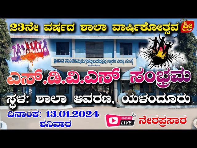 ಎಸ್ ಡಿ ವಿ ಎಸ್ ಸಂಭ್ರಮ | 23ನೇ ವರ್ಷದ ಶಾಲಾ ವಾರ್ಷಿಕೋತ್ಸವ | ಯಳಂದೂರು | SDVS School, Yalandur |#SRI TV