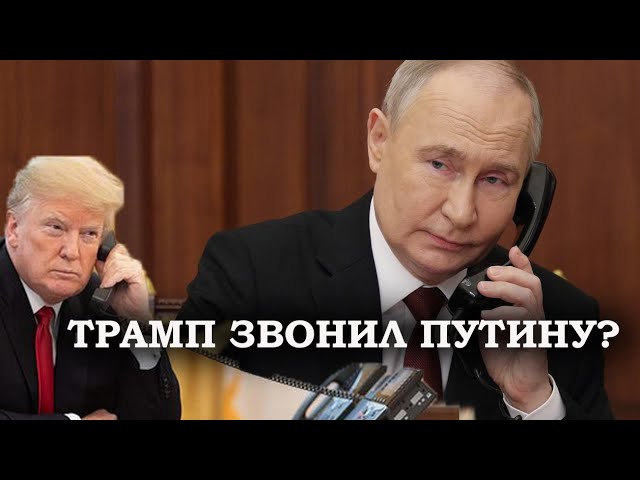 Трамп поговорил с Путиным по телефону? Рассказываем, что об этом известно! | ПОДКАСТ