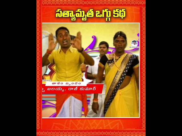 Sathya Amrutha Oggu Katha Shorts - 12 | #Shorts #BalannaMusic