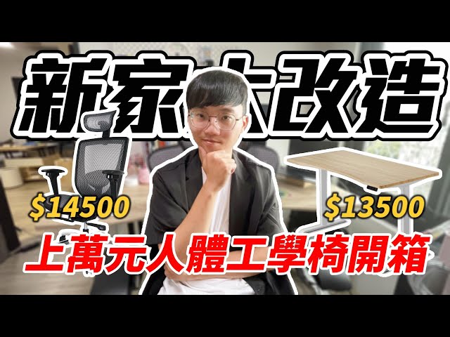 新家裝潢EP26｜新家大改造，上萬元人體工學椅推薦嗎？Ft.Bestmade人學院