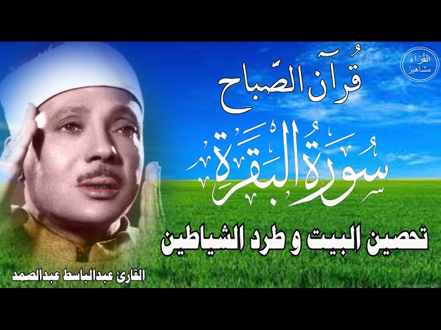 سورة البقرة | رقية للبيت وعلاج للسحر |اروع ماجود الشيخ عبدالباسط عبدالصمد Surah Al Baqarah مباشر