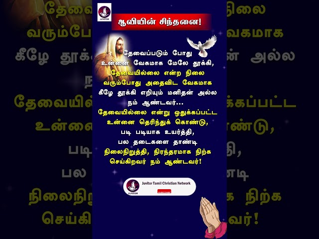 ஆவியின் சிந்தனை! #Bible #holyspirit  #todaybibleverse #motivation #biblestudy #shorts