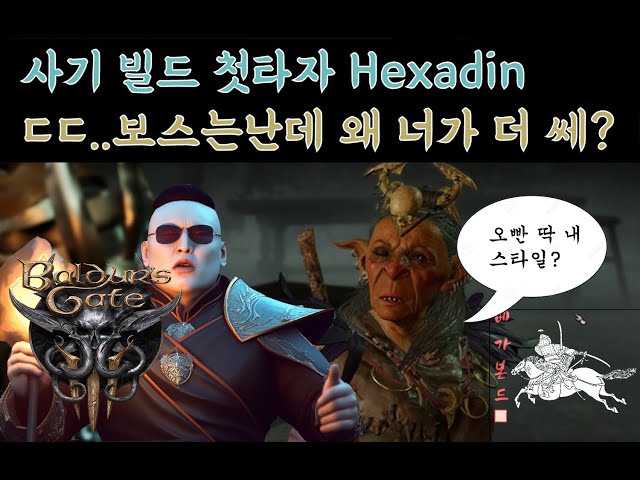 [발더스 게이트3] 멀티 클래스로 만드는 극강의 캐릭터 Hexadin / 사기 캐릭터 제 1탄