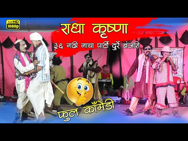 Part 05 | राधा कृष्णा लोक कला नाचा पार्टी दुर्रे बंजारी  | Radha Krishna Lok Kala Nacha Party Durre