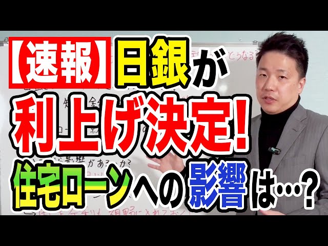 【速報】日銀が利上げを決定！住宅ローンにも影響が出ます。これから家づくりを考えている方は必ず見てください