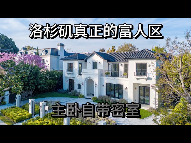 $2400万美金！谁说比华利山庄豪宅都在山上？住在天使之城