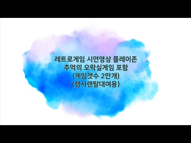 레트로게임(게임갯수 2만개)/추억의오락실게임/ 시연영상 플레이존(행사렌탈대여용)(VR체험존/포토부스/플레이존문의)