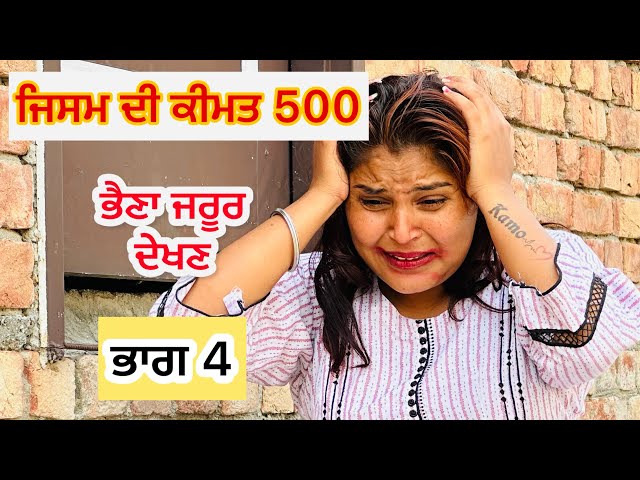 ਜਿਸਮ ਦੀ ਕੀਮਤ500 ! Chitte de badla ijjat ! ਭਾਗ 4 New punjabi short movie 2025