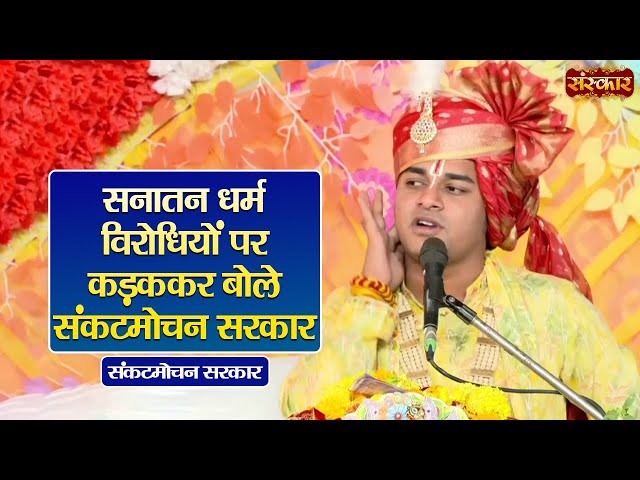 सनातन धर्म विरोधियों पर कड़ककर बोले संकटमोचन सरकार | Sankat Mochan Sarkar | Sanskar TV