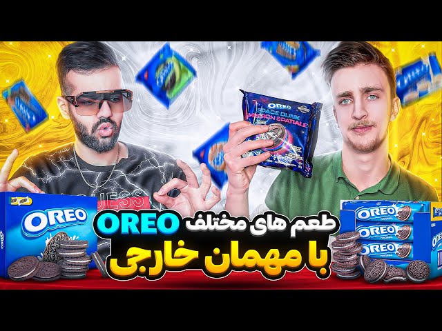 تست طعم های Oreo با مهمان بین المللی🍫😎 | Trying different Oreo flavors with the Canadian guy🌎