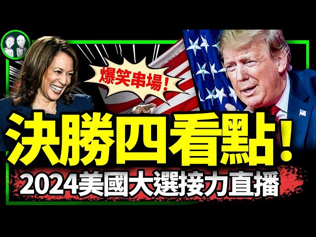 決勝四大看點！2024美國總統大選直播：李政劉卓變裝串場！【2024美國總統大選直播】 （老北京茶馆/2024/11/05）