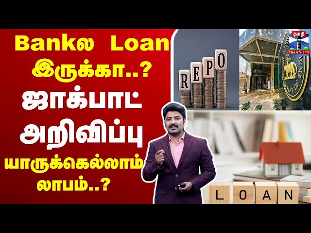 🔴LIVE : Bankல Loan  இருக்கா..? ஜாக்பாட் அறிவிப்பு - யாருக்கெல்லாம் லாபம்..? | Repo Rate | RBI