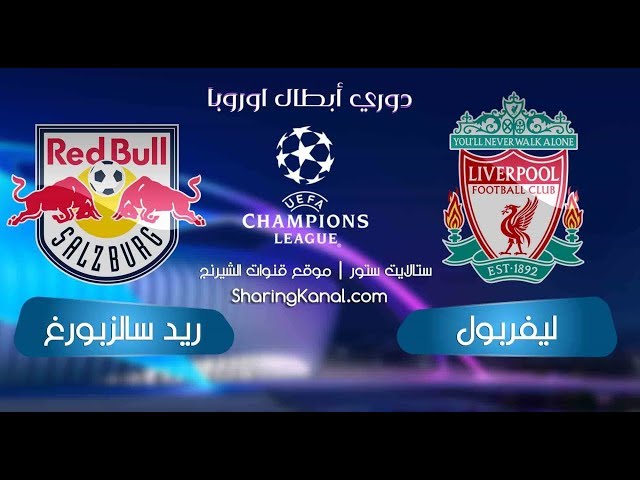 مشاهدة مباراة ليفربول وريد بول بتاريخ 10-12-2019 دوري أبطال أوروبا