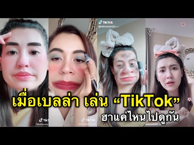 เมื่อเบลล่าเล่น TikTok จะฮาขนาดไหนไปดูกัน