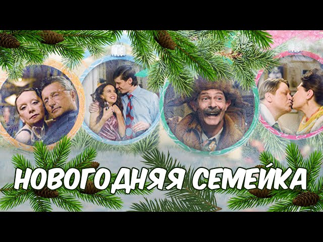 ОТЛИЧНАЯ КОМЕДИЯ НА НОВЫЙ ГОД! Новогодняя семейка HD. Русские Фильмы. Смотреть Комедии Онлайн