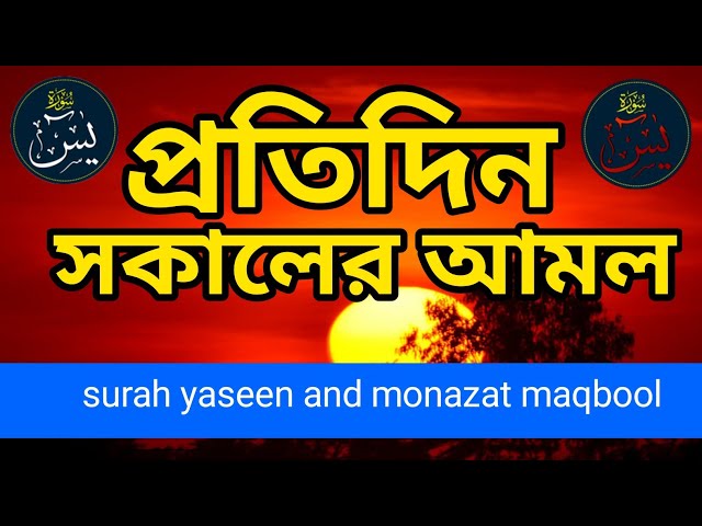 প্রতিদিন সকালের আমল সূরা ইয়াসিন ও মোনাজাতের মাকবুল। pratidin shakal Amol surah yaseen।سورۃ یس । all