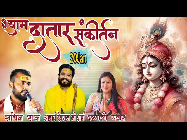 श्याम दातार संकीर्तन || shyam datar sankirtan || श्याम भजन  || shyam bhajan