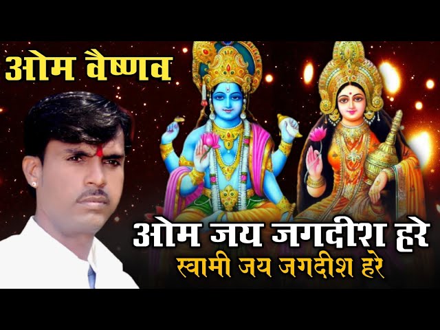 ओम जय जगदीश हरे | Om Jai Jagdish Hare | Aarti | Om Vaishnav Bhajan | ओम जय जगदीश हरे आरती | bhajan