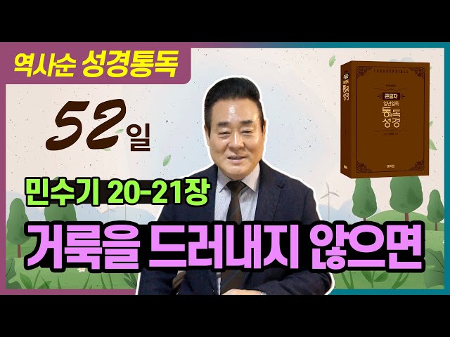 성경통독_민수기 20-21장 | 거룩을 드러내지 않으면 _ 역사순 통독성경 52일 | 성경통독을 대중화, 학문화, 세계화로 이끌어 온 성경통독 전문가 통박사 조병호