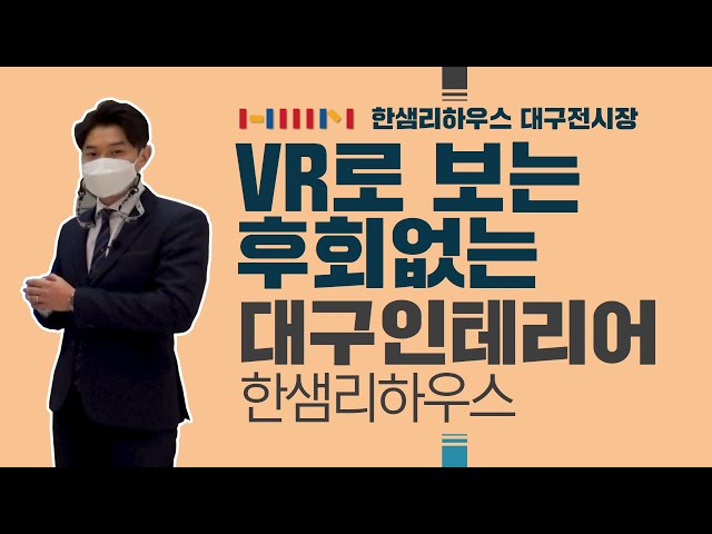 [VR 180﻿°] 한샘 VR로 30평대 인테리어 구경하기~ㅣ한샘리하우스 동아대리점