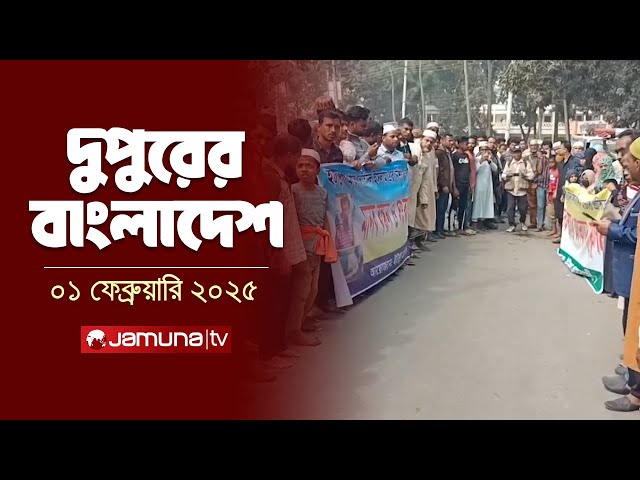 দুপুরের বাংলাদেশ | Dupurer Bangladesh | News and Bulletin | 01 February 2025 | 2 PM | Jamuna TV