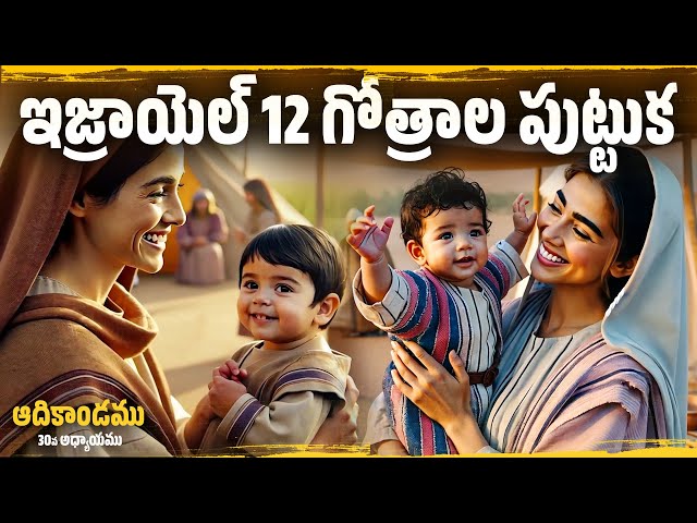 👶ఇజ్రాయెల్ 12  గోత్రాలు పుట్టుక | Genesis Chapter 30 Explained In Telugu | @manarakshakudu