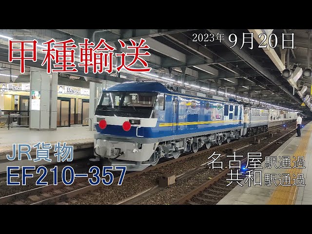 【甲種輸送】JR貨物 EF210-357 名古屋駅･共和駅(2023.9.20)