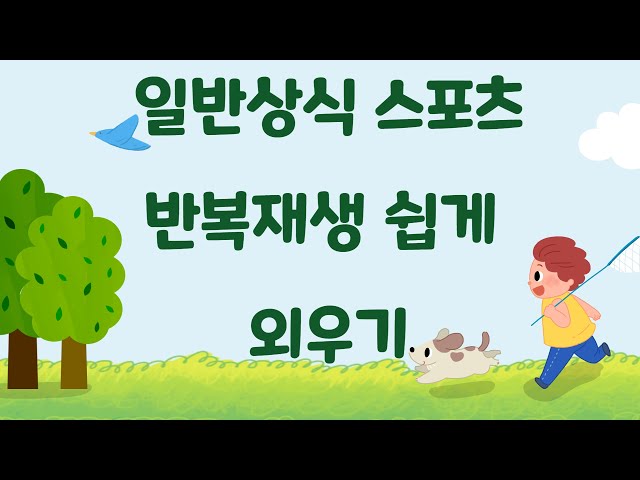 일반상식 스포츠 올림픽 축구 농구 육상 야구