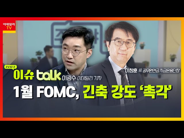 1월 FOMC, 긴축 강도 ‘촉각’_이슈 TALK_주경야톡 27회 (20220124)