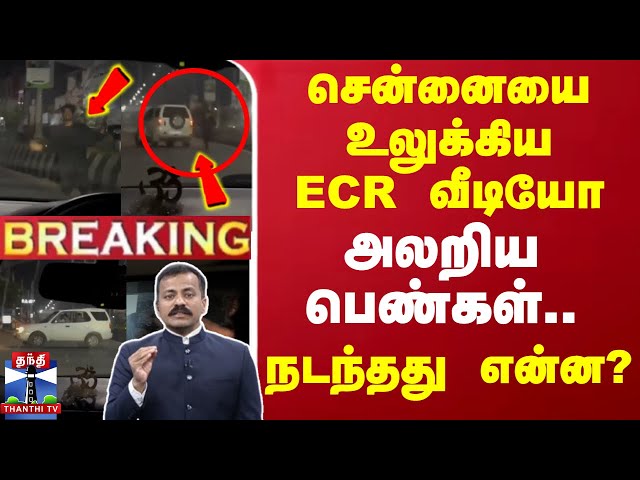 🔴LIVE : சென்னையை உலுக்கிய ECR வீடியோ - அலறிய பெண்கள்.. நடந்தது என்ன? | Chennai |ECR Car |Viral Video