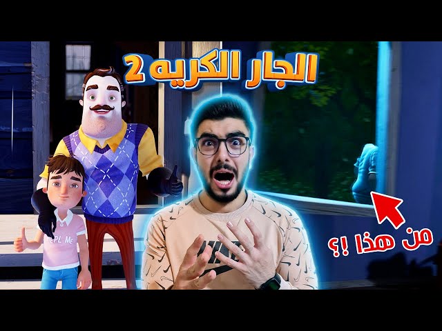 مجرم الاطفال خرج عن السيطرة 😨 Hello neighbor 2