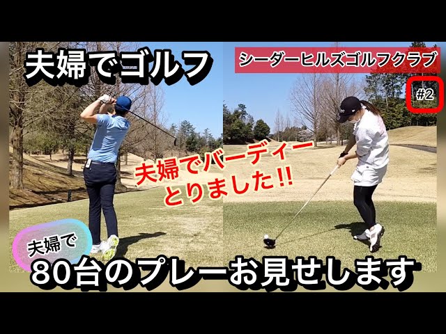 【夫婦でゴルフ】夫婦で80台のプレーお見せします‼︎ シーダーヒルズカントリークラブ #2