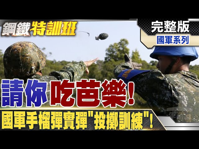 姿勢不對手臂報廢!?國軍重啟投擲手榴彈訓練! @全球軍武頻道