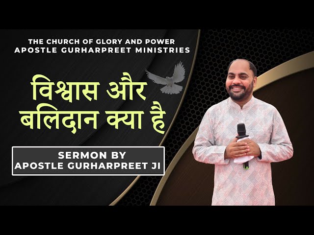 विश्वास और बलिदान क्या है#thechurchofgloryandpowerhealingministry_nabha