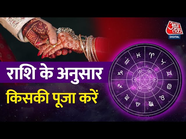 राशि के अनुसार किसकी पूजा करें LIVE | Horoscope Today | Daily Horoscope | Aaj Ka Rashifal