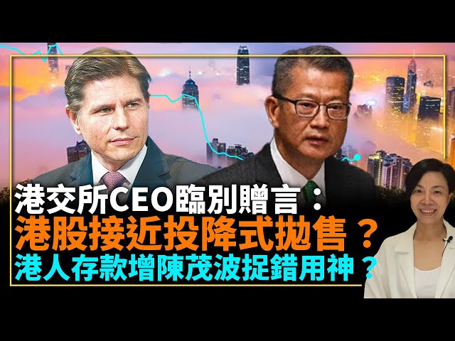 港交所CEO臨別贈言：港股接近投降式拋售？港人存款增陳茂波捉錯用神？李慧玲Live