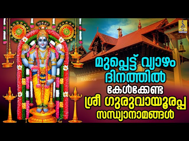 🔴 (LIVE) മുപ്പെട്ട് വ്യാഴം ദിനത്തിൽ കേൾക്കേണ്ട ശ്രീ ഗുരുവായൂരപ്പ സന്ധ്യാനാമങ്ങൾ #live #guruvayurappa