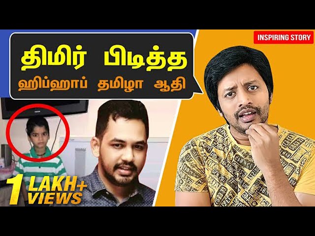 Hiphop Tamizha Aadhi க்கு இவ்வளவு திமிரா ? | Motivational Video in Tamil | Success Story | Sha Vibe