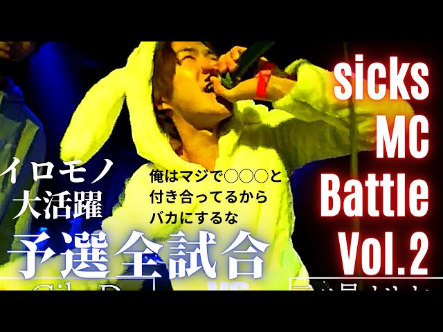 1.31 イロモノ大活躍！Sicks MC Battle予選全試合