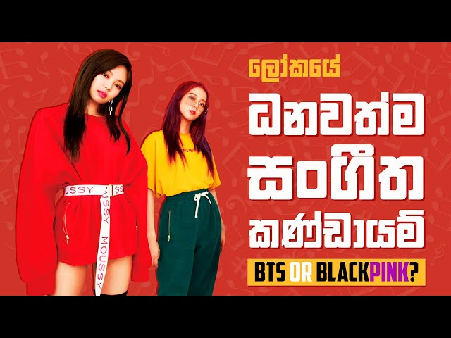 ධනවත්ම සංගීත කණ්ඩායම BTS ද? -  Top 10 Richest Music Bands