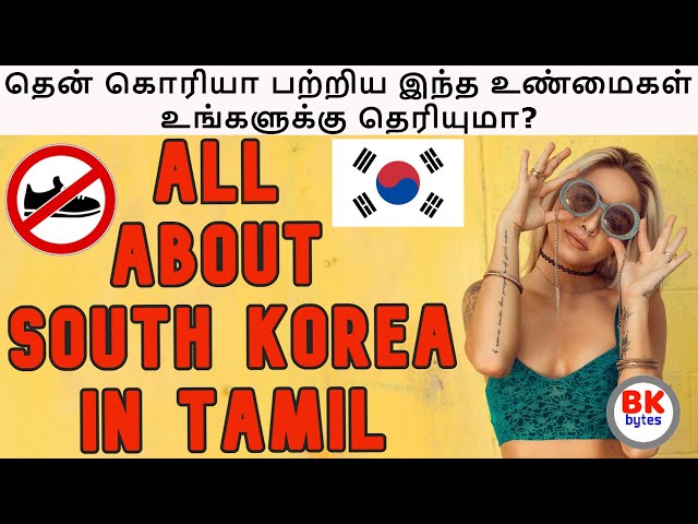 தென் கொரியா பற்றிய இந்த உண்மைகள் உங்களுக்கு தெரியுமா? | All about south Korea in Tamil #bkbytes #bk