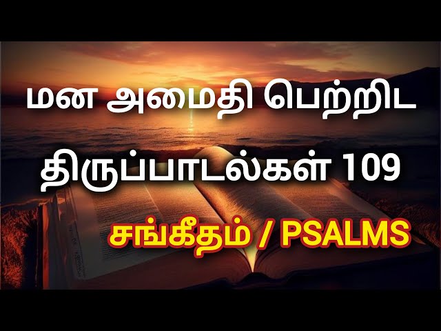 Tamil Audio Bible | தினமும் திருப்பாடல்கள் | திருப்பாடல்கள் 109 | சங்கீதம் | Psalms | Tamil Bible